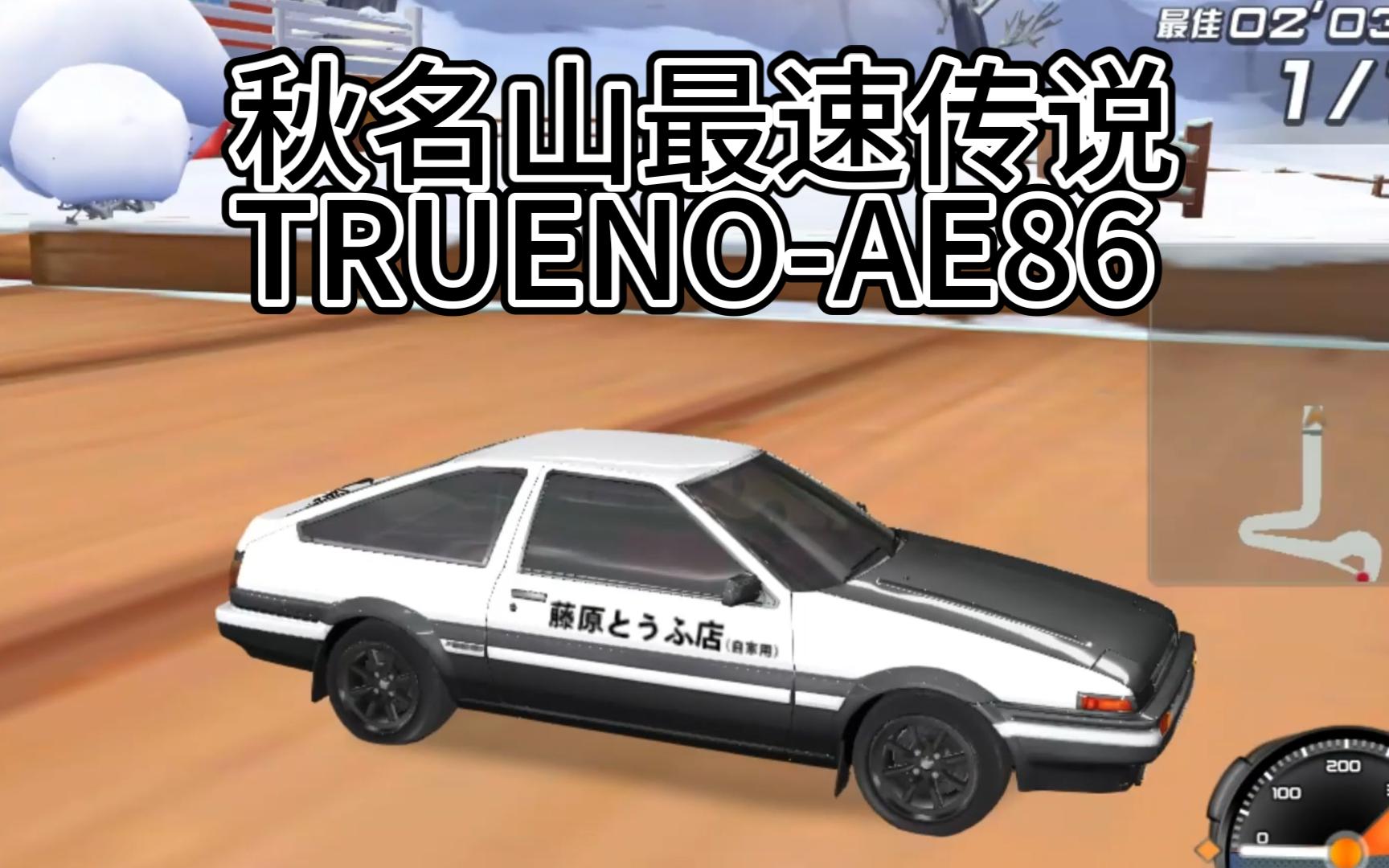 只需108永久顶级A车AE86带回家 TRUENOAE86试驾(原装)哔哩哔哩bilibili