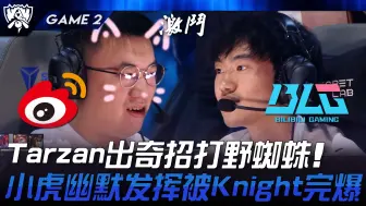 Download Video: WBG vs BLG Tarzan出奇招打野蜘蛛！小虎幽默发挥被Knight完爆！ Game 2 | 2024 S14世界赛