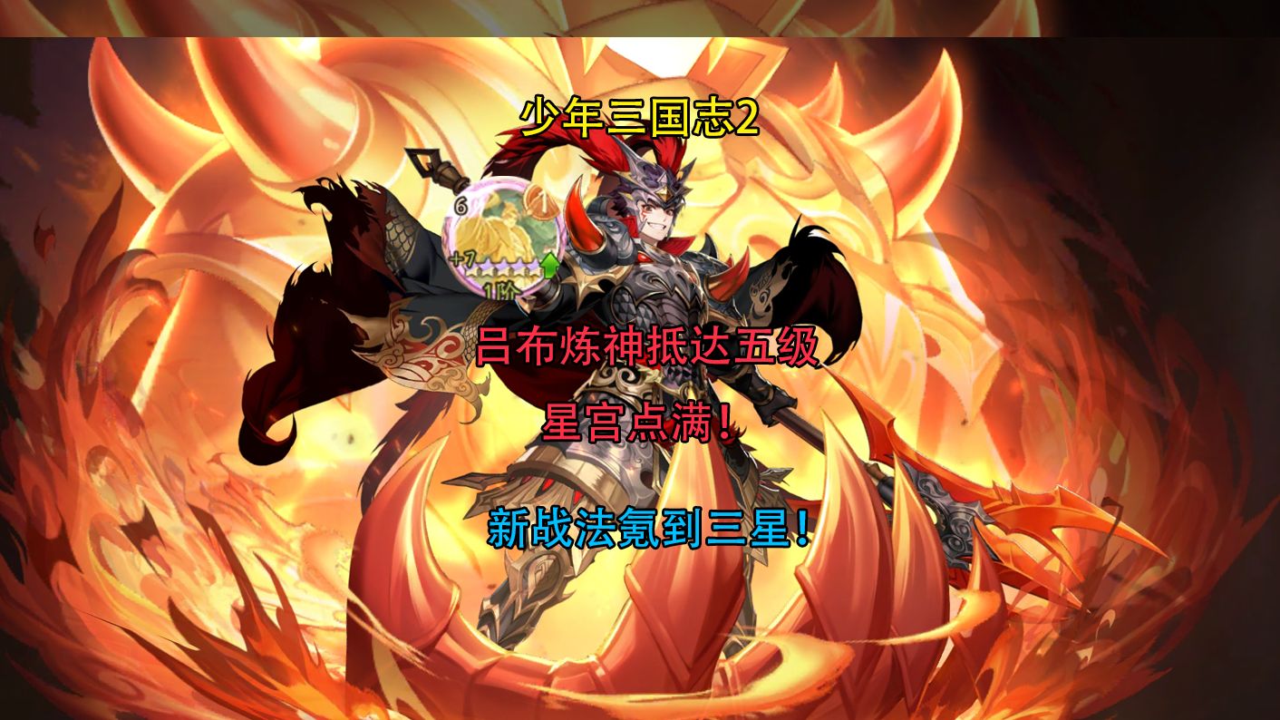 【少年三国志2】吕布抵达练五,点满星宫,新战法拉到三星!