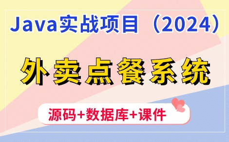 【Java项目】2024最新Java毕设项目— —外卖点餐系统(附源码课件),idea开发,超详细搭建教程,手把手教你做毕设!Java课设Java实战哔哩哔哩...