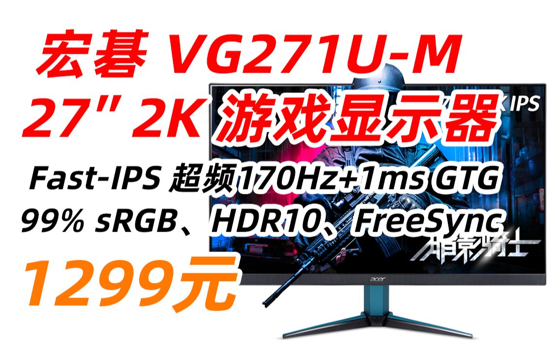 宏碁 VG271U M(Acer)27英寸 2K 144Hz 170Hz超频1ms(GtG)FastIPS支持HDR二代电竞小金刚 畅玩吃鸡 1299元(202哔哩哔哩bilibili