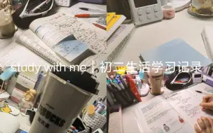 Tải video: study with me｜初二生活学习记录vlog/半个下午+晚上自习日常