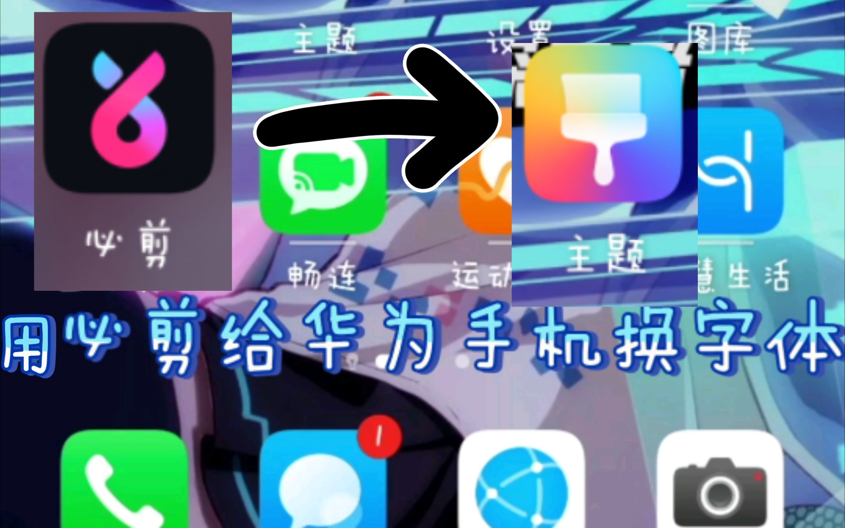 【必剪】b站首例-用必剪给华为手机换字体_哔哩哔哩_bilibili