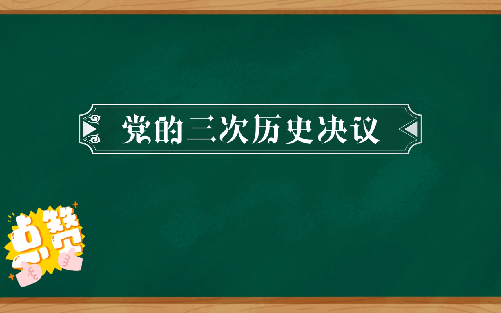 [图]党的三次历史决议