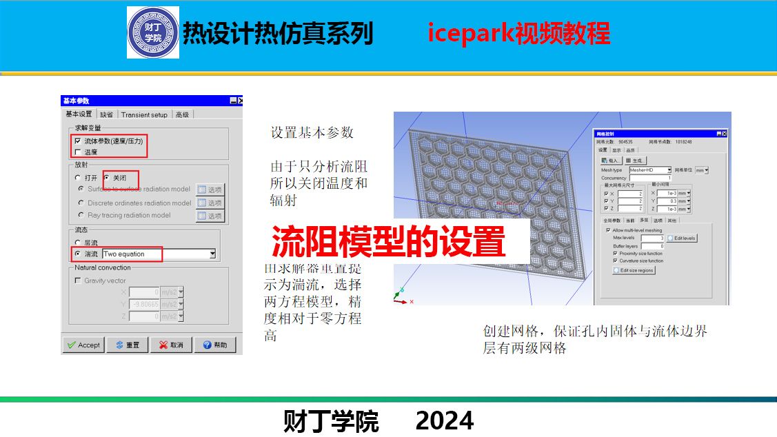 icepak热仿真流阻模型的设置哔哩哔哩bilibili