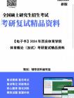 [图]【复试】2024年 西安体育学院045201体育教学《体育概论(加试)》考研复试精品资料笔记讲义大纲提纲课件真题库模拟题