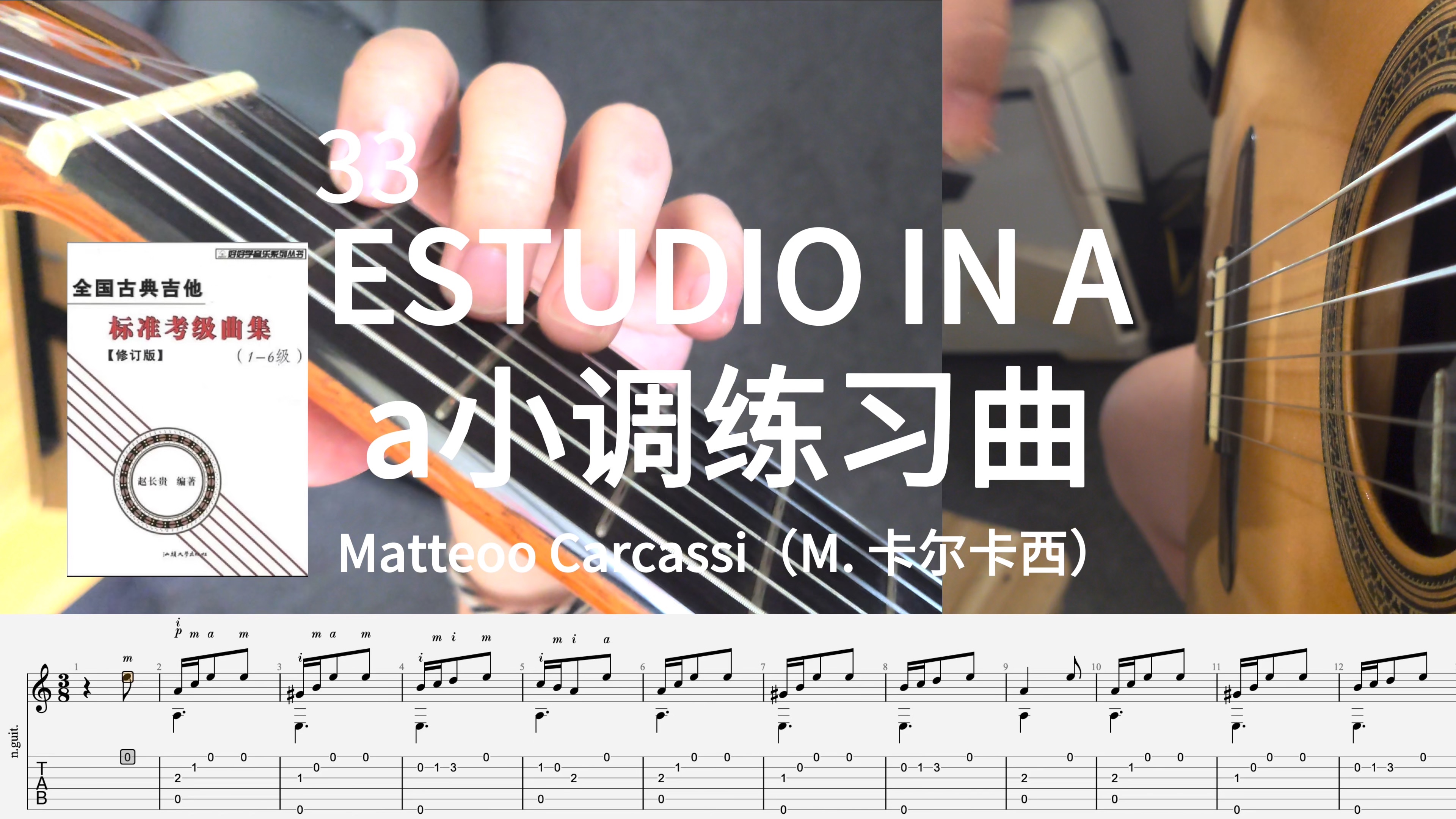 【攻略一本吉他书】33-a小调练习曲 estudio in a(m.