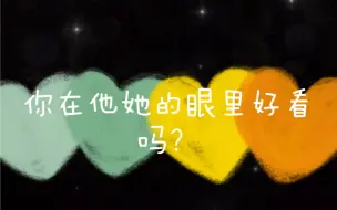 Descargar video: 你在他她的眼里好看吗？