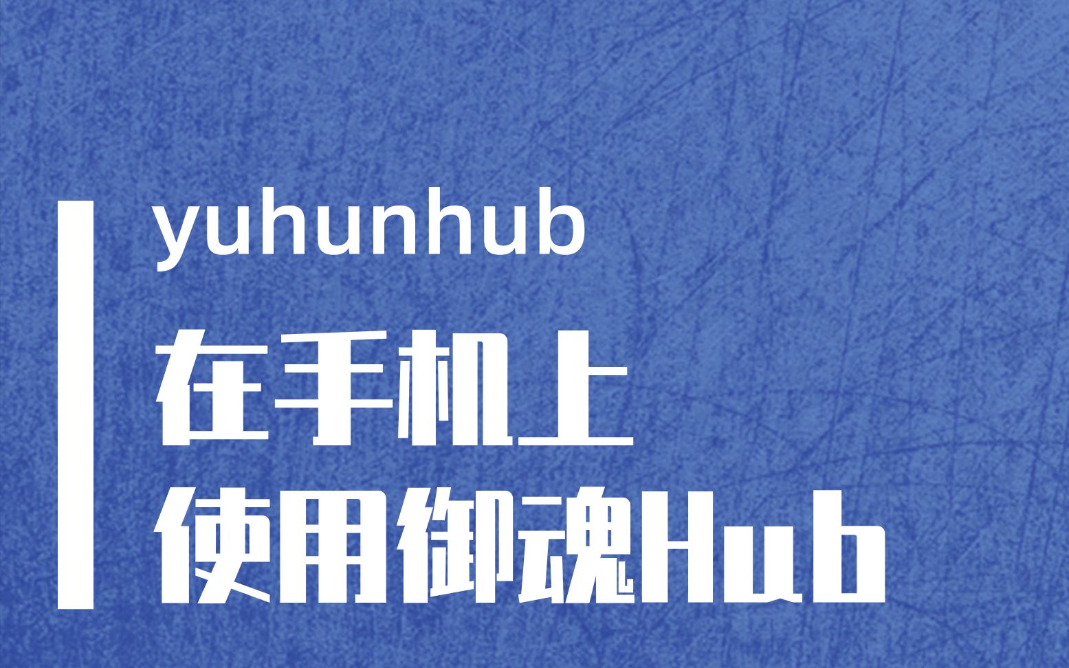 【阴阳师】御魂Hub使用教程:在手机上使用御魂Hub哔哩哔哩bilibili