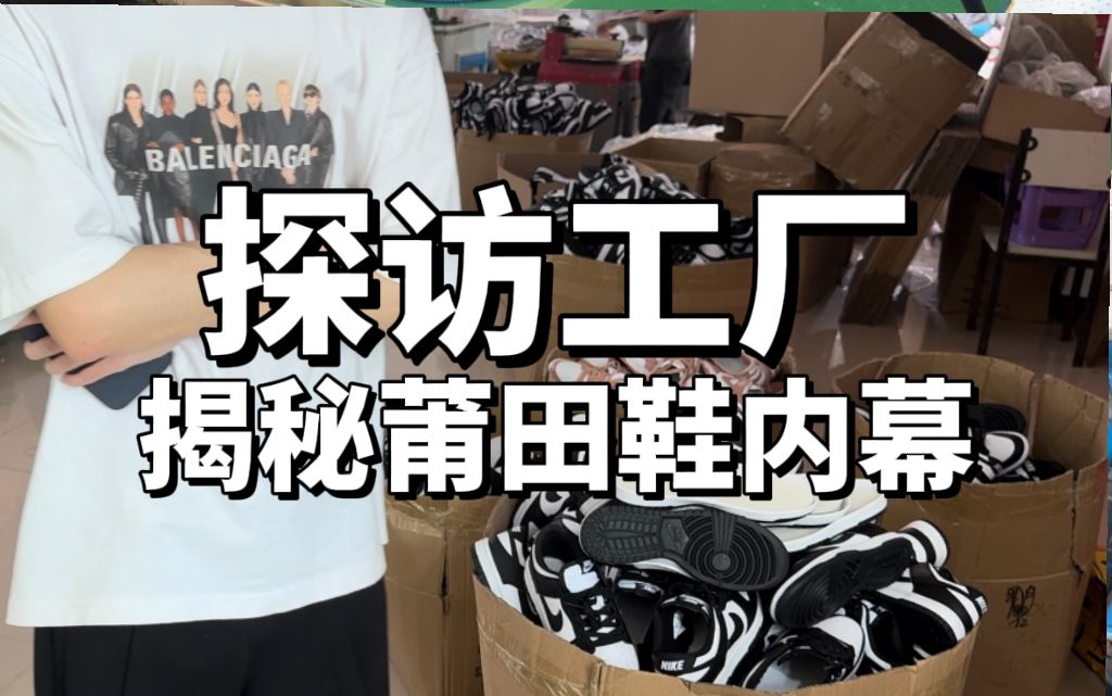 探访莆田鞋工厂!揭秘dunk怎么生产出来的!