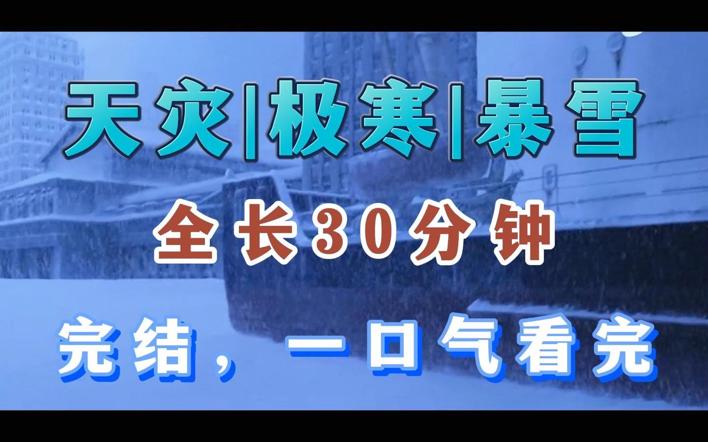 [图]天灾|极寒《完结文》今年的寒冬比往日来的要在些，无尽的暴雪将城市逐渐“淹没”在天灾面前更可怕的是人心