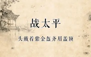 Download Video: 【京剧录音】范以程京剧《战太平》选段二黄“头戴着紫金盔齐眉盖顶”