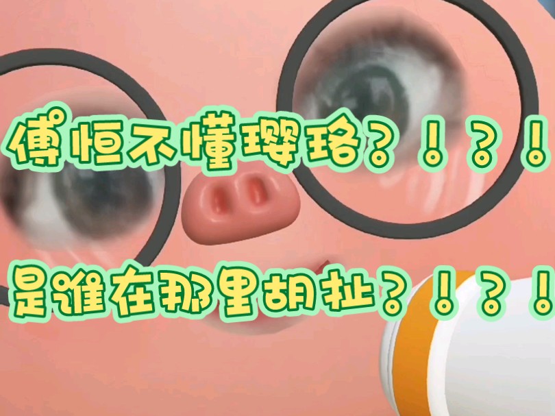 是谁在骂我们傅恒小可爱?!!天杀的,我跟你们拼了!!!哔哩哔哩bilibili