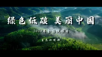 Download Video: 绿色低碳 美丽中国。生态环境部发布2024年“全国低碳日”主题宣传片