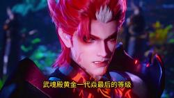 武魂殿黄金一代焱最后的等级