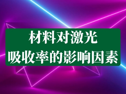 材料对激光吸收率的影响因素哔哩哔哩bilibili