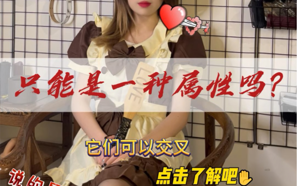 【BDSM】你了解你自己吗?是属性呢?哔哩哔哩bilibili