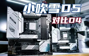 Download Video: D5小吹雪内存表现如何？游戏体验对比D4！ROG B760G D5测评|耕升RTX4070游戏帧数对比