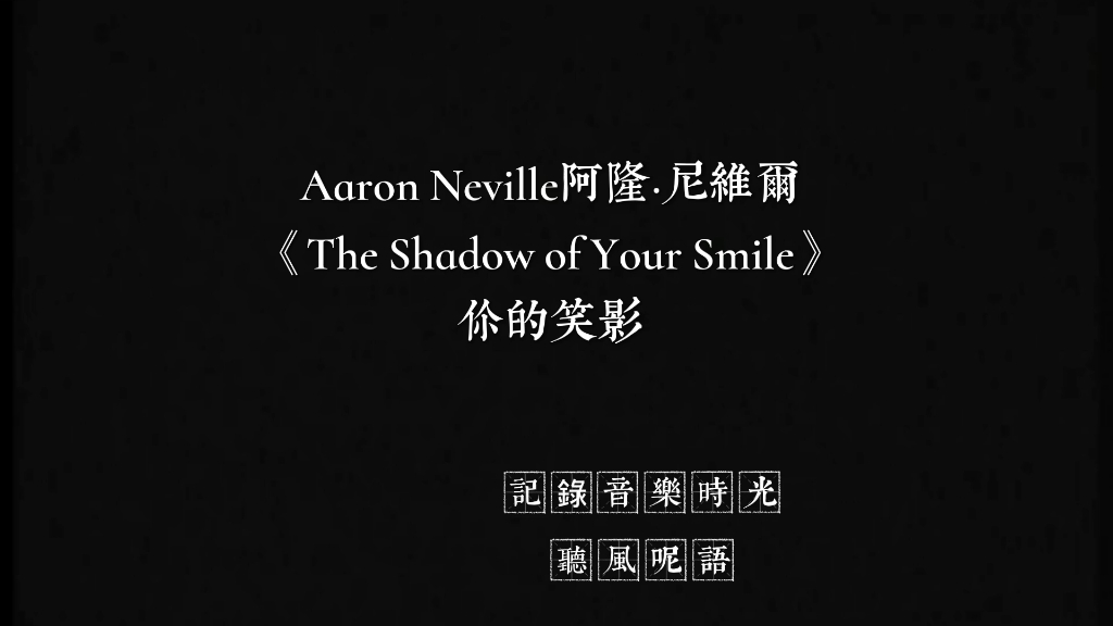 aaron neville阿隆·尼維爾《the shadow of your smile你的笑影》