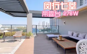 Descargar video: 闵行七莘顶复loft公寓 带阳台 276W 拎包入住 民用水电 不限购 稀缺资源