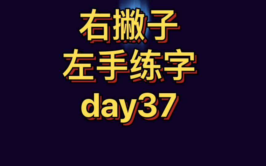 [图]【左手练字挑战1000天】day37——欧阳修《采桑子.轻舟短棹西湖好》