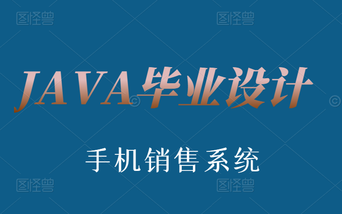 计算机java毕业设计java手机销售系统(源码+论文+中期检查表+答辩ppt)哔哩哔哩bilibili