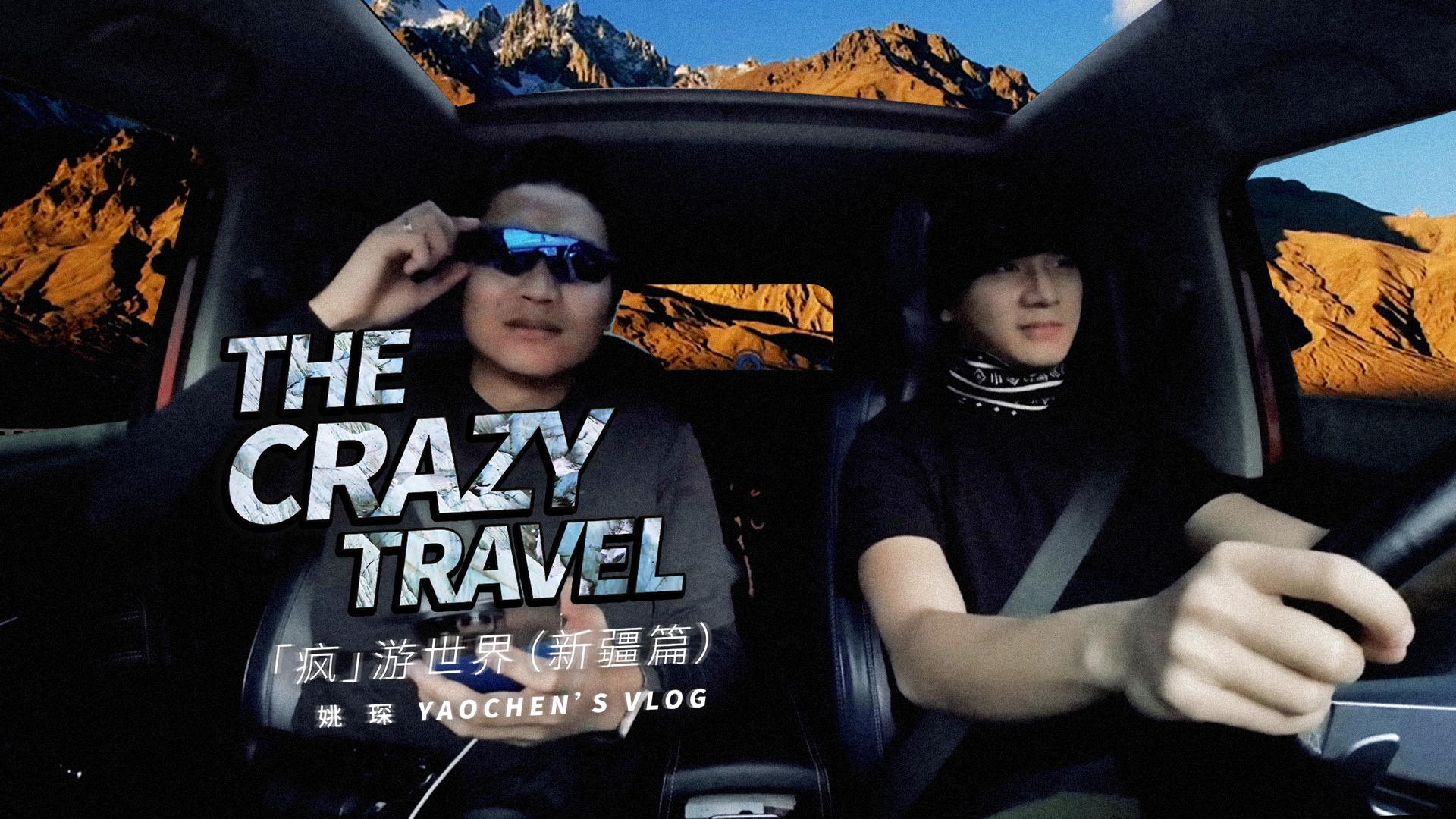 【姚琛VLOG】在无人区跨年是一种怎样的体验？！去中国西极追逐2023年的最后一缕阳光 | 疯游世界（新疆篇）-姚琛_Ivan-姚琛_Ivan ...