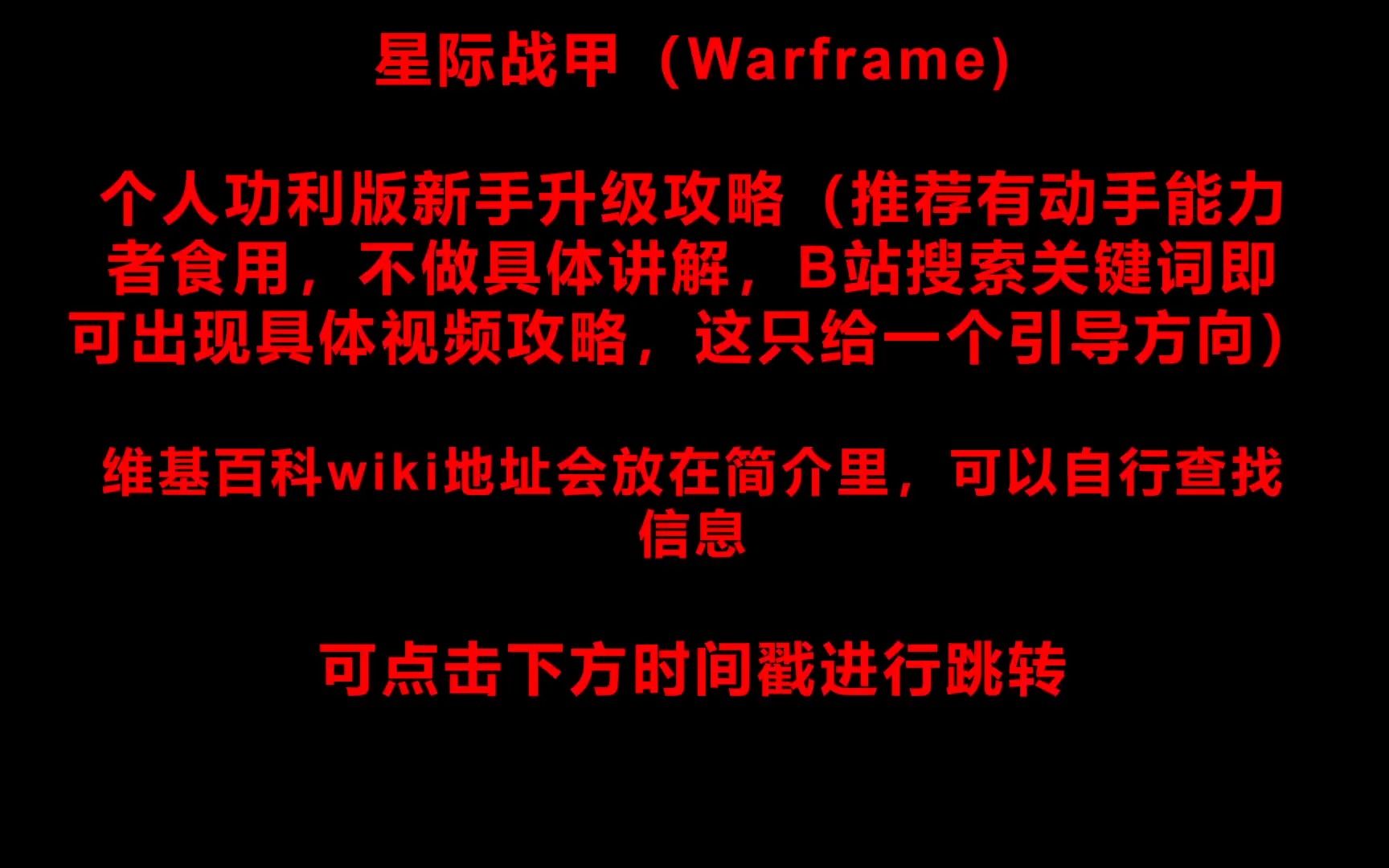 warframe(星际战甲)个人功利版新手升级攻略,引导向战争框架攻略