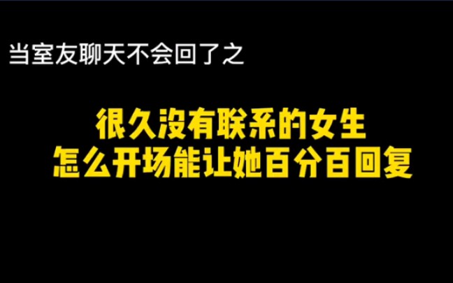 [图]很久没联系的女生 该怎么开场？