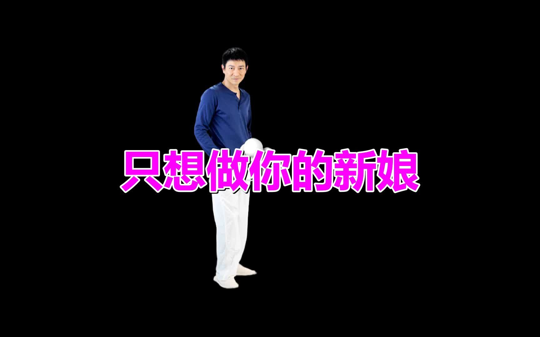 [图]经典音乐，一首《只想做你的新娘》经典老歌，瞬间打动你的心