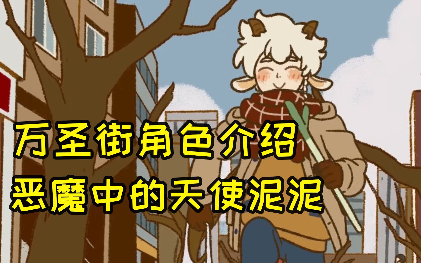 万圣街角色小科普一泥泥