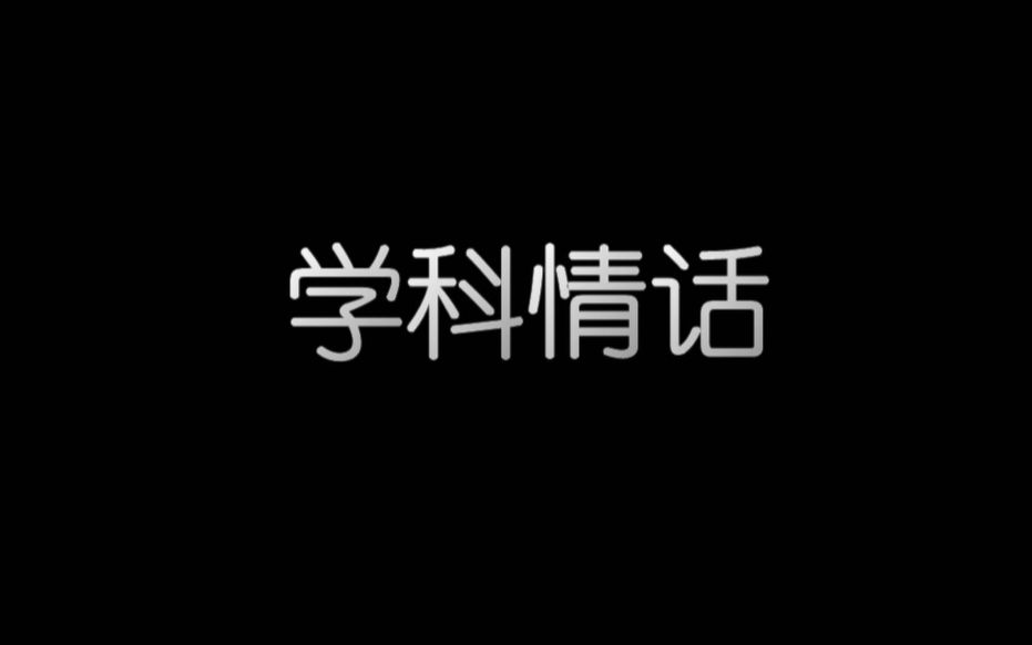 【情话】每个学科的小浪漫哔哩哔哩bilibili