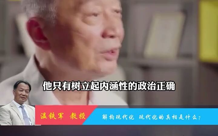 温铁军:现代化是个什么概念?哔哩哔哩bilibili