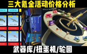 Télécharger la video: 三大氪金活动价格分析，王者武器库/扭蛋机/王者轮回。