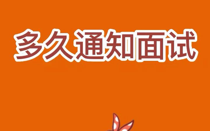 公务员笔试后多久通知面试哔哩哔哩bilibili