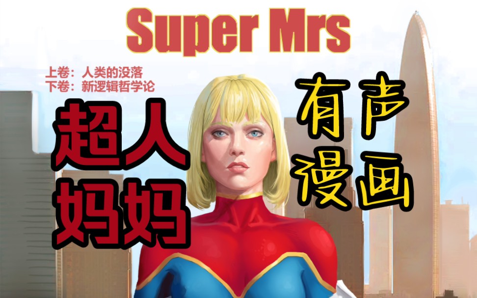 超人妈妈能力衰落各种被虐【有声漫画】【super mrs】第一话哔哩哔哩bilibili