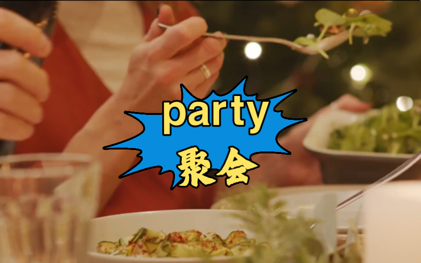 英语说词解字party哔哩哔哩bilibili