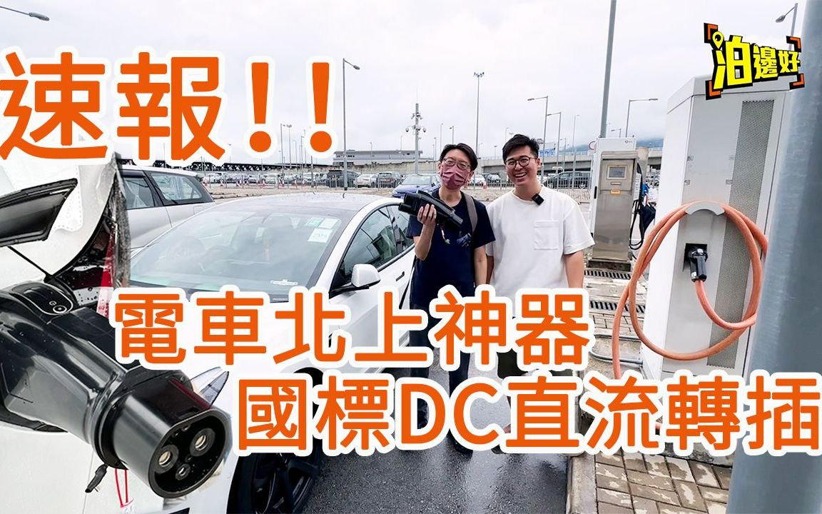 电动车港车北上必用神器 | 国标转CCS2直流DC转插 | 大陆快叉多过中叉 | 大家又要赶行程,梗系要用快叉 | 大陆快叉平过香港好多  @Parkbin哔哩哔哩bilibili