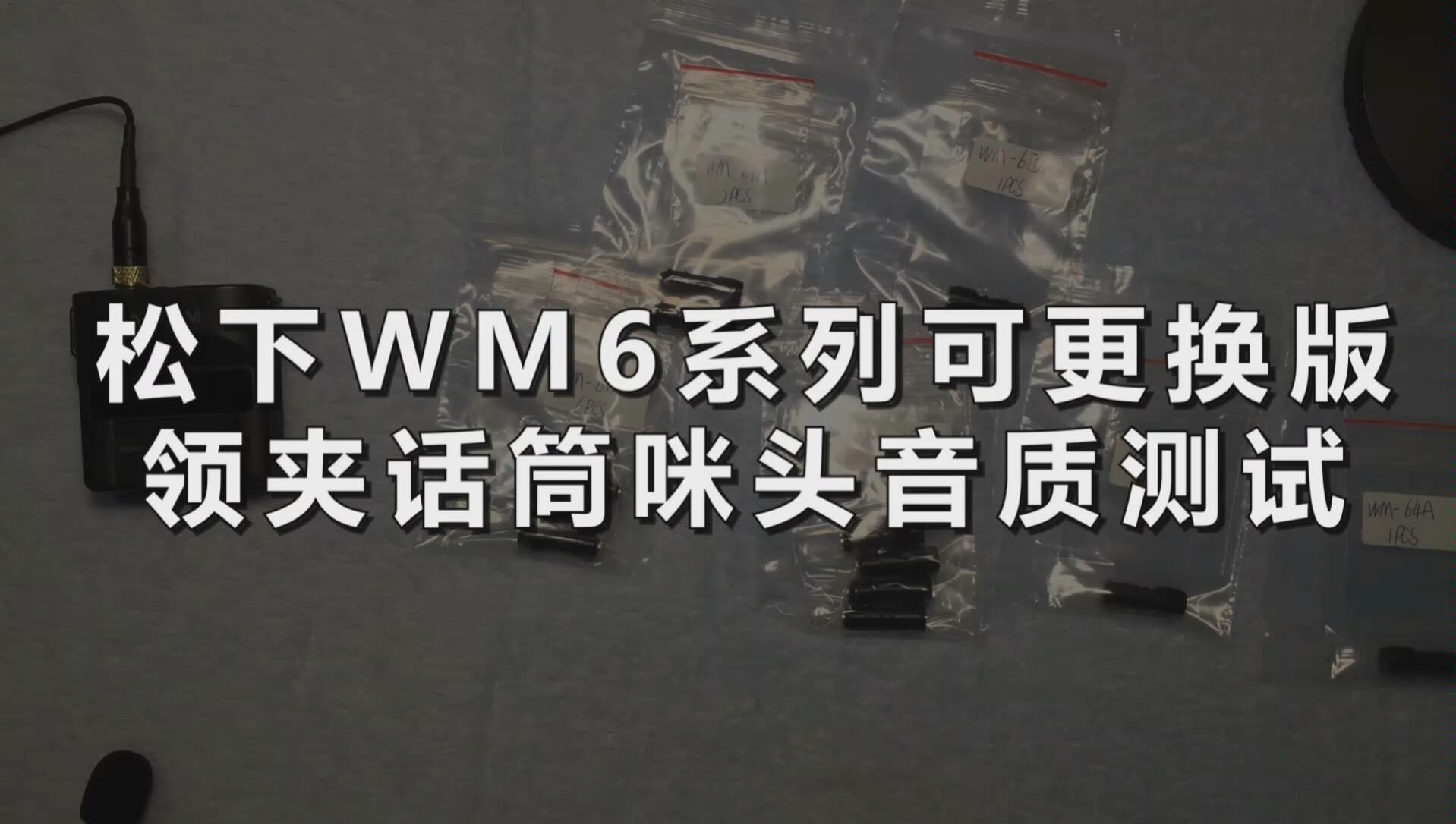 8种可更换版领夹话筒咪头的音质对比测试哔哩哔哩bilibili