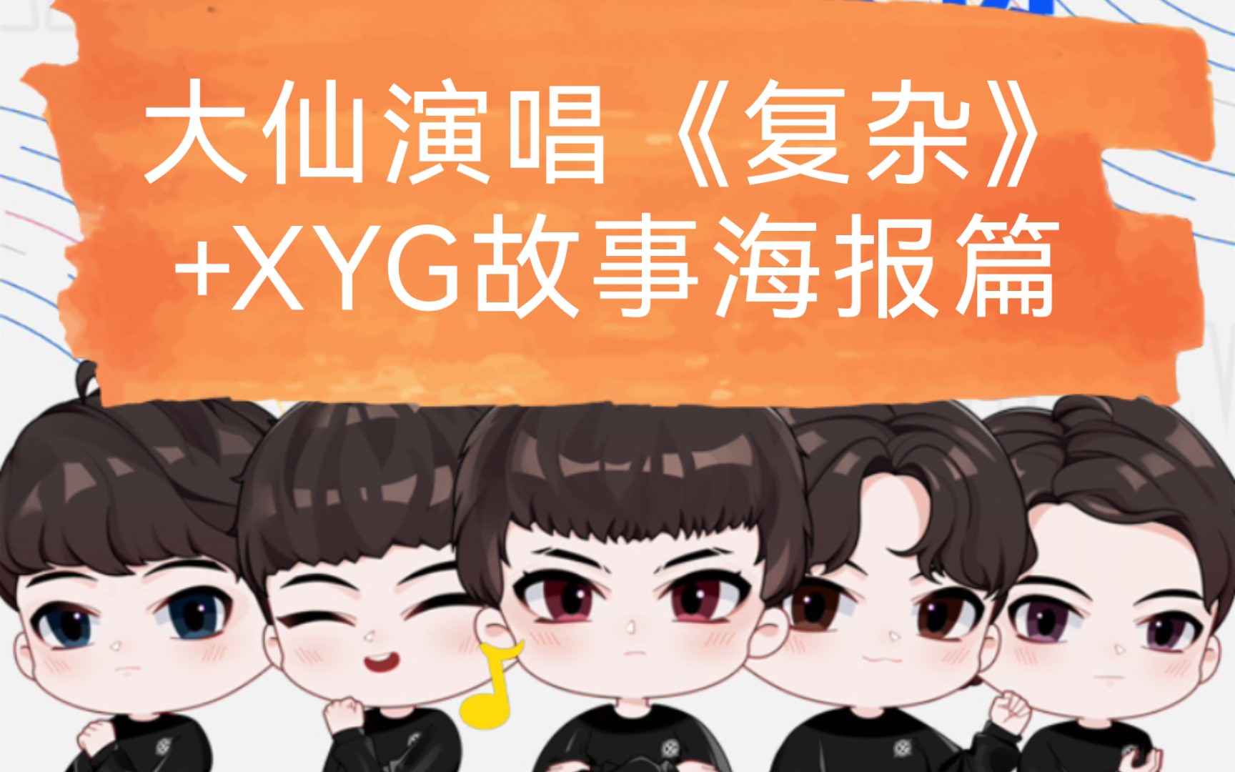 【大仙复杂+XYG赛事海报篇】XYG的故事一直在继续哔哩哔哩bilibili