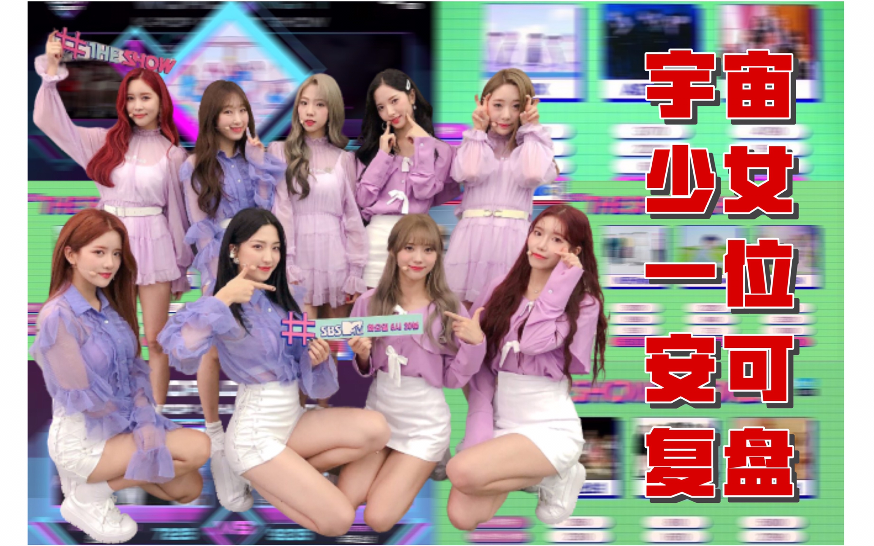 宇宙少女一位安可复盘|现场全开麦有多稳?|稳