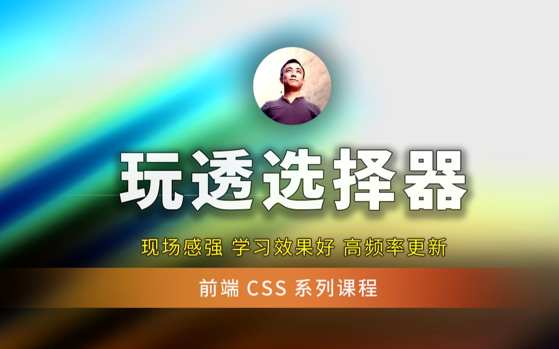 玩透 CSS 3 选择器,网页元素任意操作哔哩哔哩bilibili