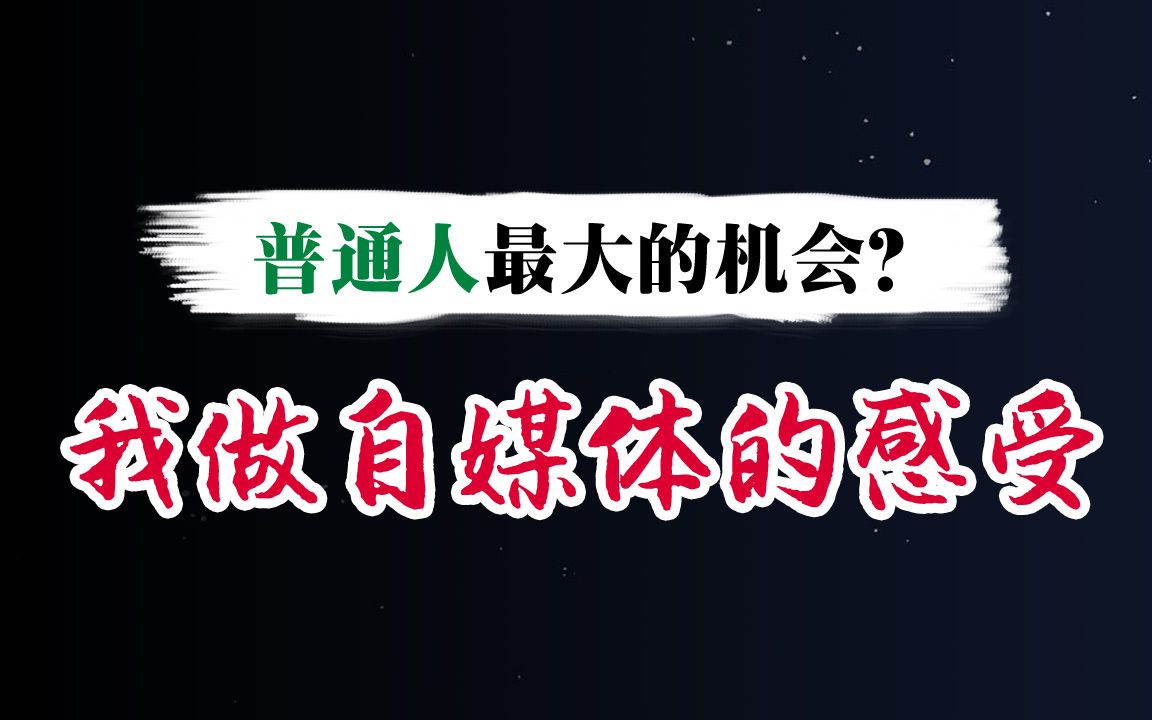 放弃赚钱的电商,转战自媒体做视频,是不是傻?谈谈我的体会!哔哩哔哩bilibili