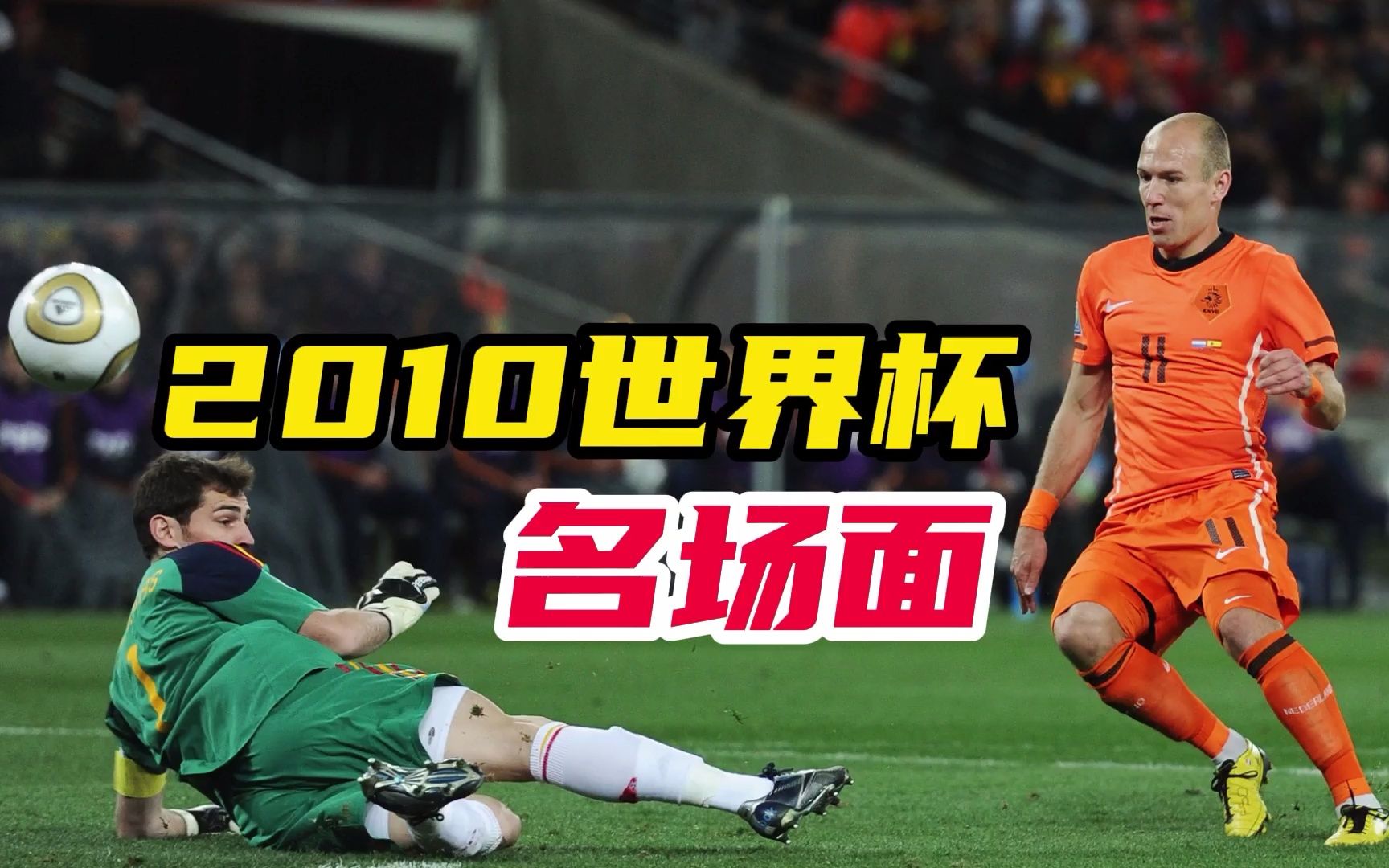 回顾2010世界杯八大名场面,卡卡被碰瓷,罗本错失单刀成最大遗憾哔哩哔哩bilibili