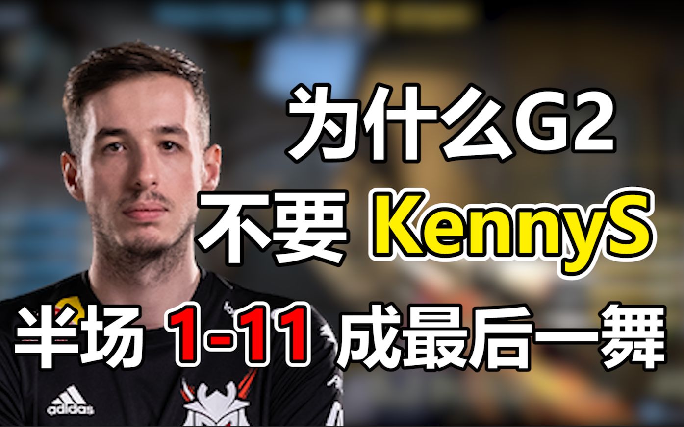 【捏捏】为什么KennyS不适合G2?带你解读KennyS在G2的最后一场比赛电子竞技热门视频