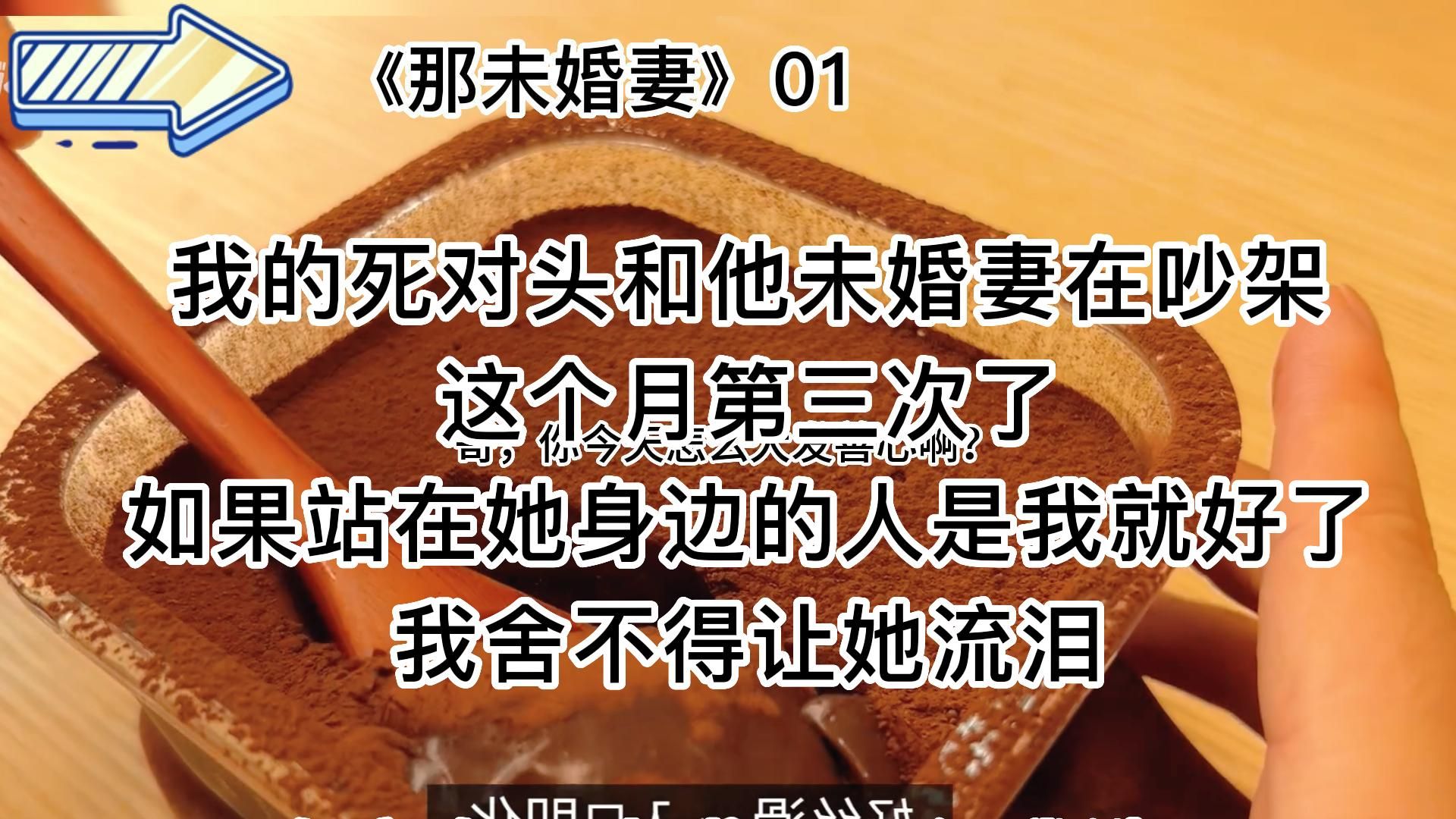 【知呼小说那未婚妻】甜宠爽文,第一次男主视角的甜文~真好哔哩哔哩bilibili