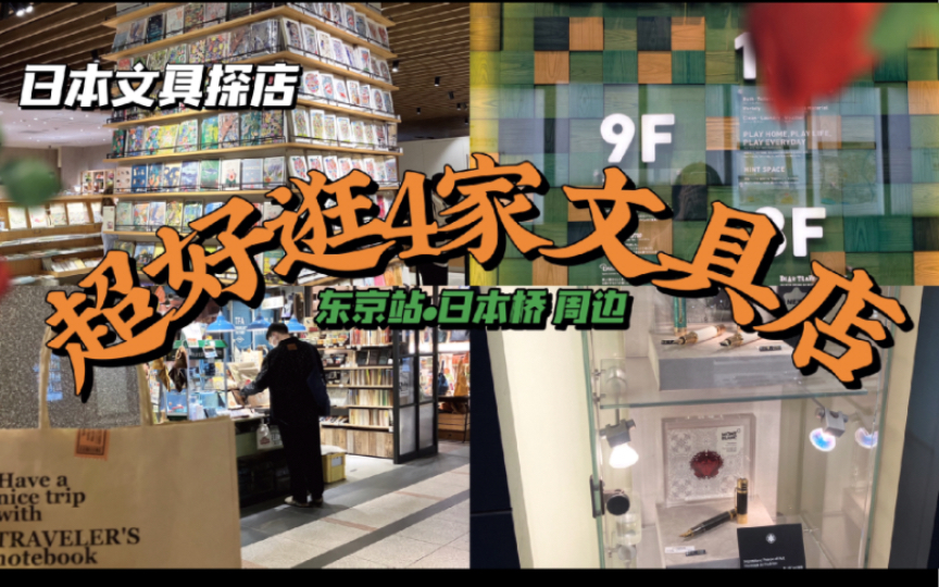 东京站日本桥周边超好逛4家文具店|tn东京站|东急hands|丸善日本桥店|touch&flow哔哩哔哩bilibili