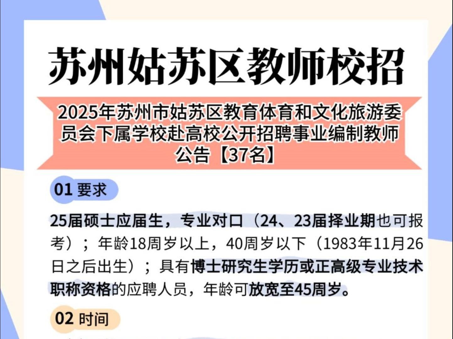 苏州姑苏区教师校招37人