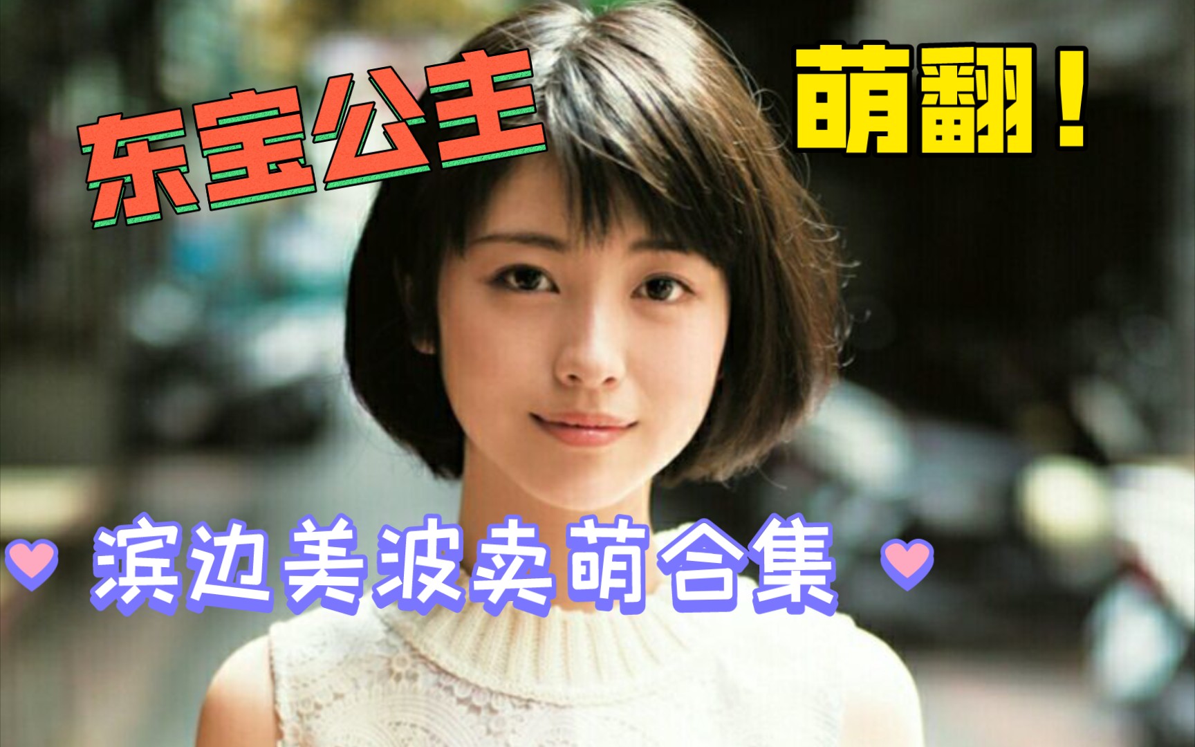 进来看东宝公主滨边美波卖萌