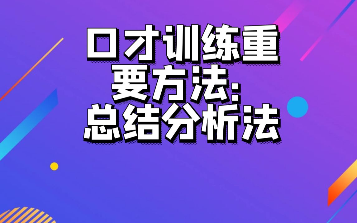 [图]训练口才的重要方法——总结分析法